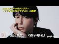 福山雅治 『拍手喝采』60秒Ver 2026.04.18