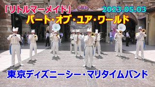 「パート・オブ・ユア・ワールド」他　マリタイムバンド　2023.05.03　ラス曲「シング・シング・シング」　TDS　東京ディズニーシー　TokyoDisneySEA　MaritimeBand