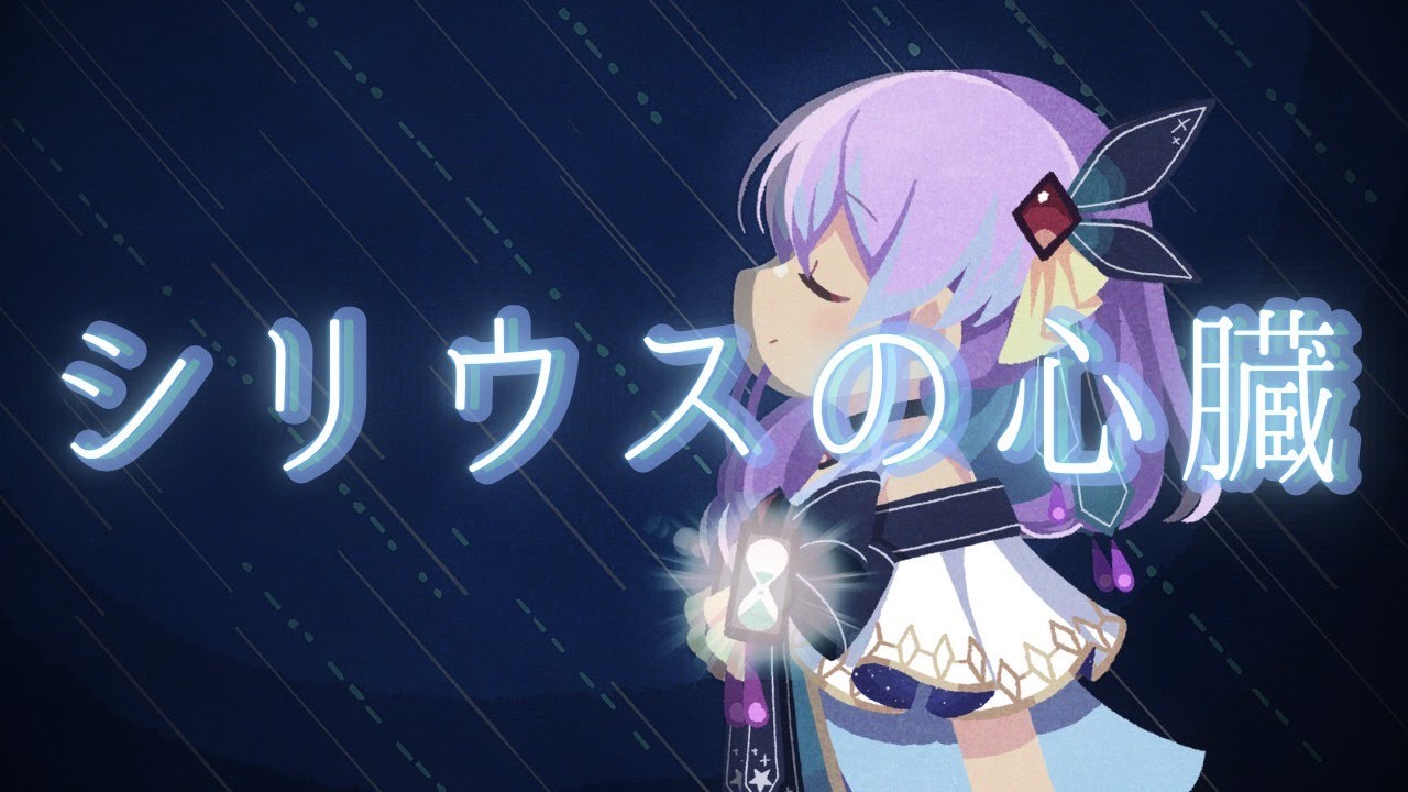 【歌ってみた】シリウスの心臓/covered 刹那ヰとけい #vtuber  #vsinger