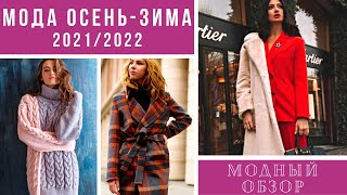 💖ОСНОВНЫЕ ТРЕНДЫ ОДЕЖДЫ ОСЕНЬ-ЗИМА 2021/2022. Модный обзор