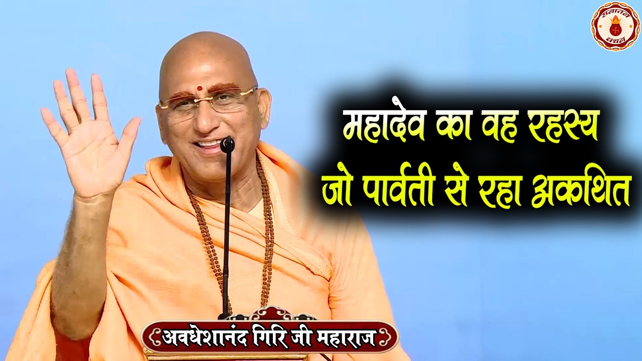 महादेव का वह रहस्य जो पार्वती से रहा अकथित | Swami Avdheshanand Giri Ji Maharaj | Sanatan Vachan