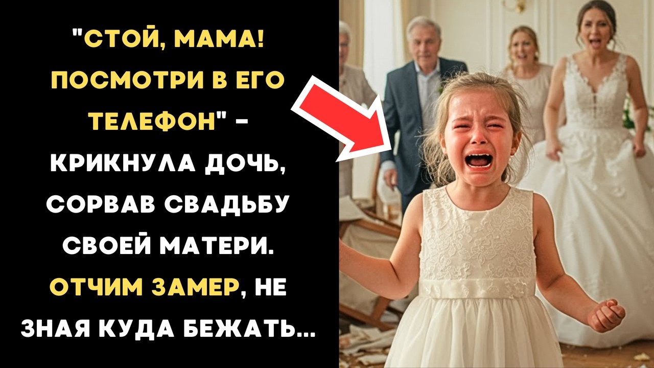 Outline Video "СТОЙ, МАМА! ПОСМОТРИ В ЕГО ТЕЛЕФОН" - КРИКНУЛА ДОЧЬ, СОРВАВ СВАДЬБУ СВОЕЙ МАТЕРИ. ОТЧИМ ЗАМЕР...
