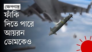 ইরানে যে বিশেষ ক্ষেপণাস্ত্র দিয়ে হামলা চালাল ইসরায়েল | Israel Special Missile | News | Prothom Alo