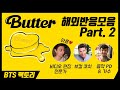 [한글자막] BTS &#39;Butter&#39; 해외 반응 모음 part 2  각 분야의 전문가들이 분석한 &#39;Butter&#39;의 인기 비결!