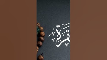 #القرآن_الكريم #سورة_البقرة #البركة