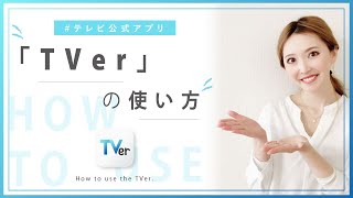 【 おうち時間 】TVerの使い方  |  民放５社無料視聴【 おうち時間楽しみ方 Stay home 】 screenshot 5