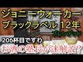 【 ウイスキー】【ジョニーウォーカー・ブラックラベル 12年】お酒　実況　軽く一杯（206杯目） ウイスキー（ブレンデッド・スコッチ)　ジョニーウォーカー・ブラックラベル 12年