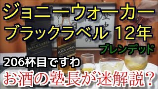 【 ウイスキー】【ジョニーウォーカー・ブラックラベル 12年】お酒　実況　軽く一杯（206杯目） ウイスキー（ブレンデッド・スコッチ)　ジョニーウォーカー・ブラックラベル 12年