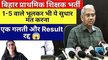 बिहार प्राथमिक शिक्षक भर्ती (1-5) वाले भूलकर भी ये सुधार मत करना | BPSC TRE 1-5 एक गलती Result रद्द😱