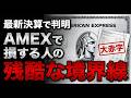 【AMEXはこう見ている】同じ年会費でも“得する人”と“損する人”の差がヤバい…