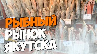 Рыбный рынок Якутска!!!#рыба#рынок#якутия#рыбный рынок#якутск
