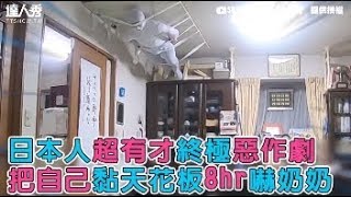 【日本人超有才終極惡作劇 把自己黏天花板8hr嚇奶奶】