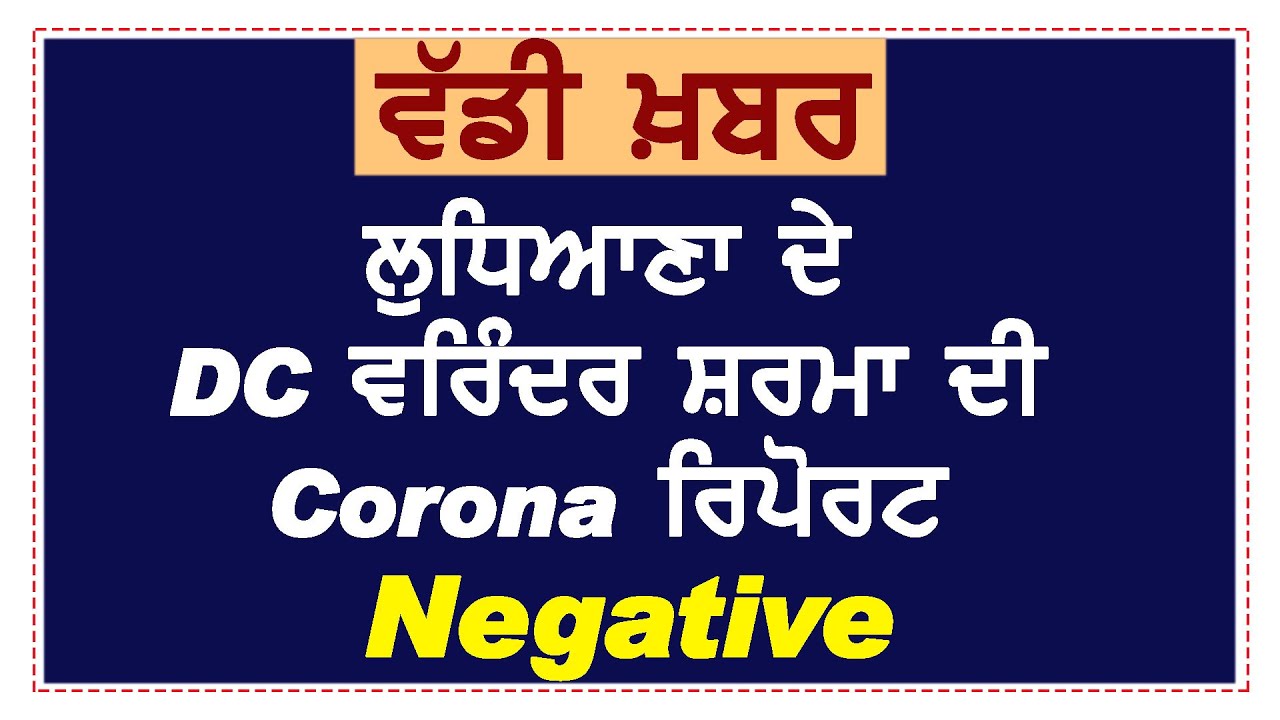 Ludhiana के DC Varinder Sharma की Corona Report negtive