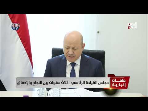مجلس القيادة الرئاسي... ثلاث سنوات بين النجاح والإخفاق - تقرير: أمين العتيبة