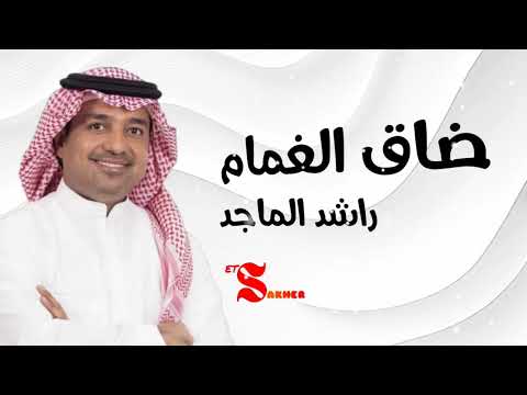 ضاق الغمام راشد الماجد
