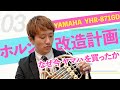 【解説編3】濱地、楽器買ったってよ　〜YAHAMA 871GDの解説と改造計画を話します　※3回目が1番テンション高め！はまじかなめ！（楽器紹介　全3回）