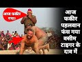 Tiger Pahalvan ne dhobi pachad dav laga diya//fakir Munish pahalvan ki kushti