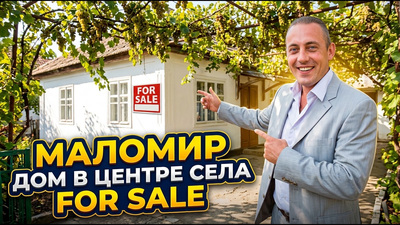 Дом в Центре села Маломир!#болгария