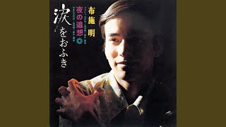 布施明 ドラマティック・コンサート2004～可惜夜のさめぬ間に～ ドラマティック・コンサート：可惜夜のさめぬ間に 2004年10月09