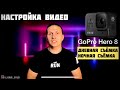 Основные настройки по камере GoPro hero 8. Настройка качественного видео в 4K и Full HD