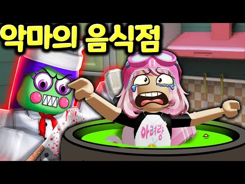 [로블록스] 귀여운 친구들과 음식이 가득하다는 식당을 찾아 갔어요 그런데 무서운 주방장이 따라와요 <strong>Roblox</strong> creepy little <strong>kitchen</strong> scary obby [아려랑]