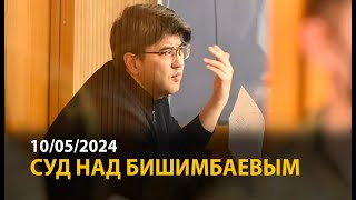 Суд над Бишимбаевым. 10 мая | ОНЛАЙН