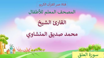 022 - سورة العلق - مكرر ثلاث مرات - المصحف المعلم للأطفال - القارئ الشيخ محمد صديق المنشاوي