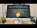 Отключается подсветка матрицы iMac 27 Mid 2010 A1312