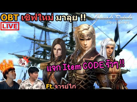 🔴 เซิฟใหม่ DAY 1 มาา กับเกมในตำนาน + แจก CODE Item รัวๆ !! Granado Espada