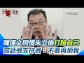 政治人物的互動與言論