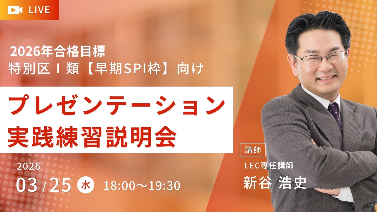 直前面接対策講座 - 公務員試験｜資格の予備校 LEC東京リーガルマインド