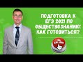 Подготовка к ЕГЭ по обществознанию 2021: как готовиться