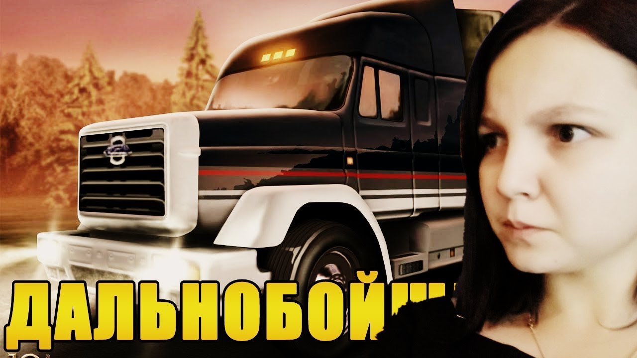 ДАРЬЯ ДОСТАВИТ ВАШ ГРУЗ _ ДАЛЬНОБОЙЩИКИ 2 - YouTube