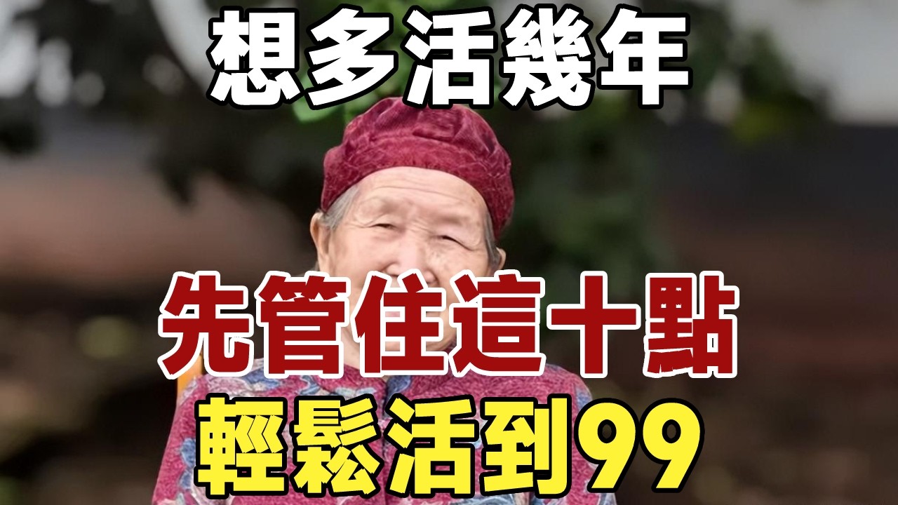 年紀大了，想多活幾年，很簡單，先管住自己這十點，輕鬆活到99#佛禪#養生#晚年生活 #人生智慧 #情感故事 #長壽