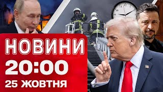 НОВИНИ 20:00 ПІДСУМКИ 25 ЖОВТНЯ. Балістика по Києву! Удари по Росії! Перехід на зимовий час!