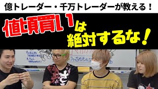 【初心者必見シリーズ#64】「値頃買い」は絶対するな！！