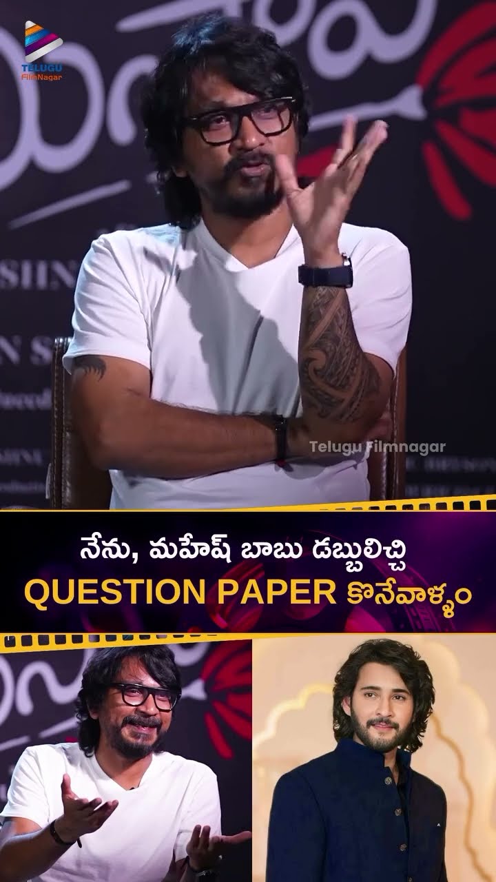 నేను, #MaheshBabu డబ్బులిచ్చి QUESTION PAPER కొనేవాళ్ళం ? | #VishnuVardhan | #Premistava | #Shorts