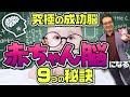 成功を引き寄せる成功者に共通する9つの特徴！！究極の成功脳は赤ちゃん脳にあった！？