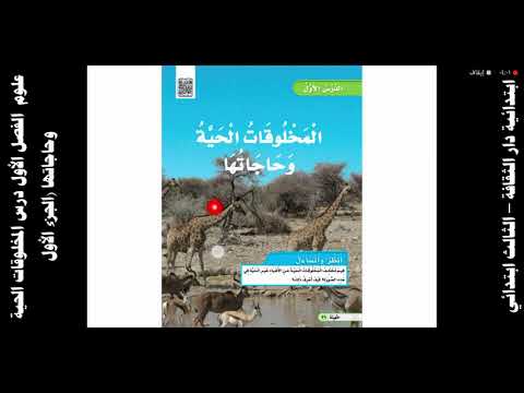 علوم ثالث الفصل الأول درس المخلوقات الحية وحاجاتها الجزء الأول
