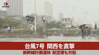 台風7号、関西を直撃   新幹線計画運休、航空便も欠航