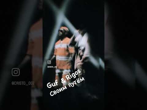 Guf & Rigos - Своим путём (live)