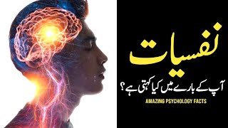Amazing Psychology Facts In Urdu Hindi | Psychology Of Human Behavior | Golden Lines