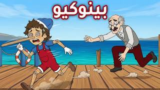 بينوكيو + بوليانا قصة 🤥 - قصص للأطفال - قصة قبل النوم للأطفال - رسوم متحركة