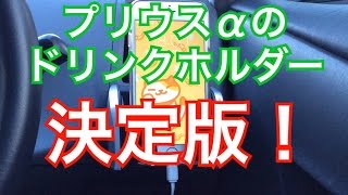 【決定版！】プリウスα専用カップホルダーを紹介！ カーメイト 多機能 channelK プリウス アルファ toyota Amazon 高評価