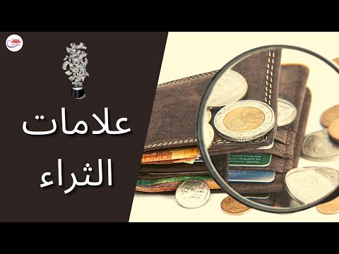 فيديو: علامات على المال للثراء