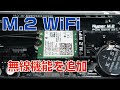 【自作PC】M.2 WiFi機能を追加する【M.2 アンテナ】