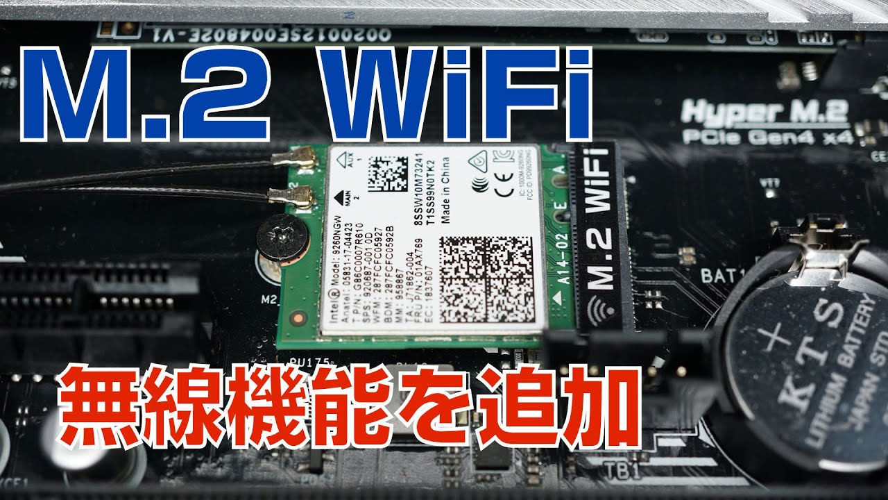 【自作PC】M.2 WiFi機能を追加する【M.2 アンテナ】