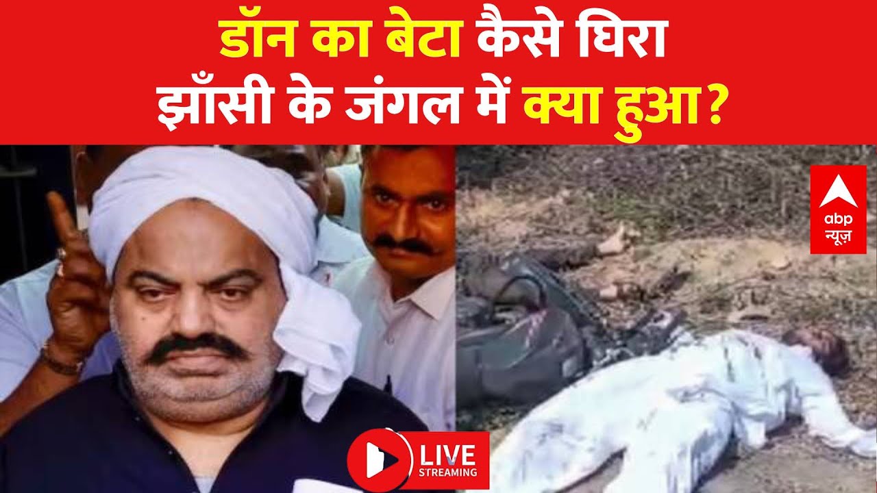 Asad Encounter LIVE: स्पॉट पर पहली रेकी, एनकाउंटर की आँखों देखी  | Atique Ahmed | Asad Encounter