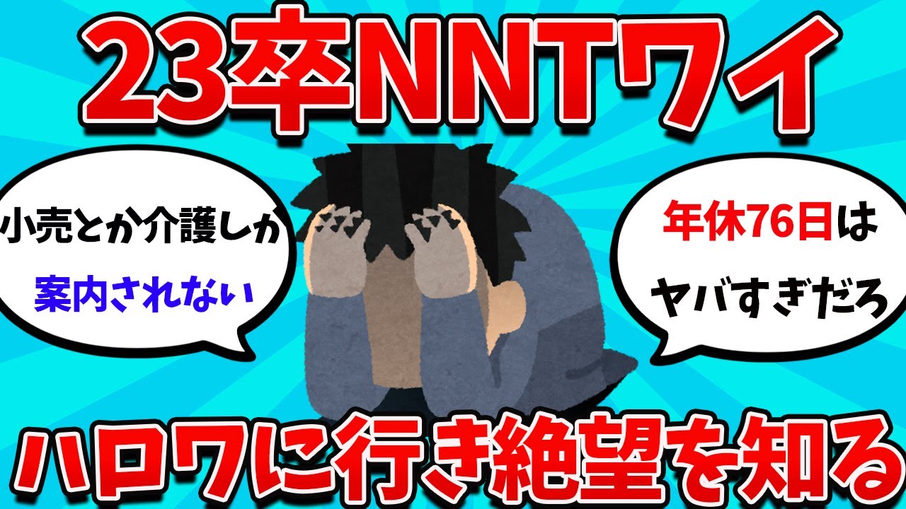 【2ch就活スレ】23卒NNTワイ、ハロワでクソ求人を案内され発狂【23卒】【24卒】【就職活動】