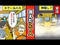 【漫画】消えた27人!チャウチラから忽然と消えたスクールバスの行方は?驚くべき結末!【実話】